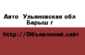  Авто. Ульяновская обл.,Барыш г.